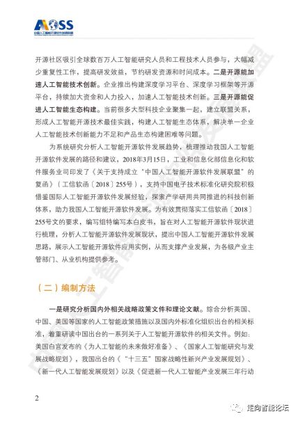中國(guó)人工智能開(kāi)源軟件發(fā)展白皮書(shū)2018 解讀AI應(yīng)用軟件開(kāi)發(fā)新趨勢(shì)與機(jī)遇